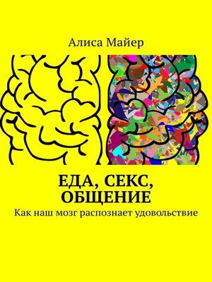 cover image of Еда, секс, общение. Как наш мозг распознает удовольствие